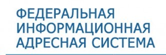 Государственная информационная адресная система. Федеральная информационная адресная система.